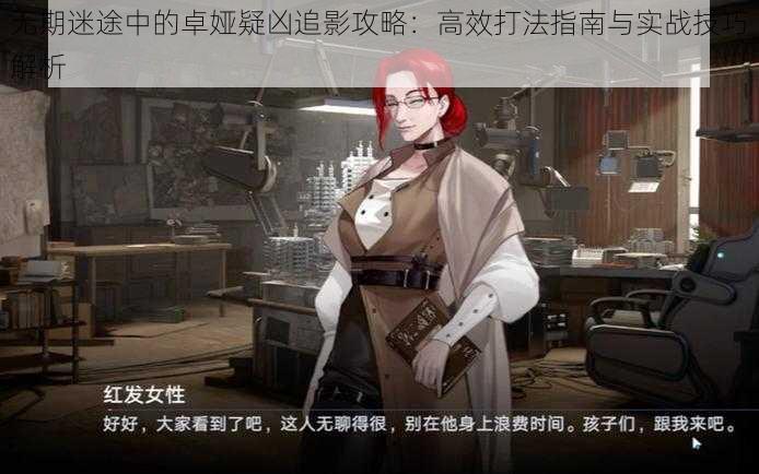 无期迷途中的卓娅疑凶追影攻略：高效打法指南与实战技巧解析