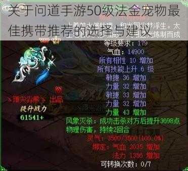 关于问道手游50级法金宠物最佳携带推荐的选择与建议