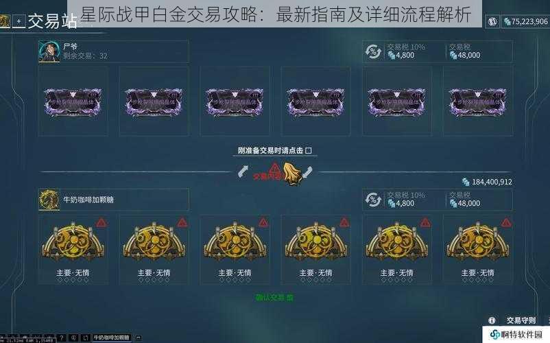 星际战甲白金交易攻略：最新指南及详细流程解析