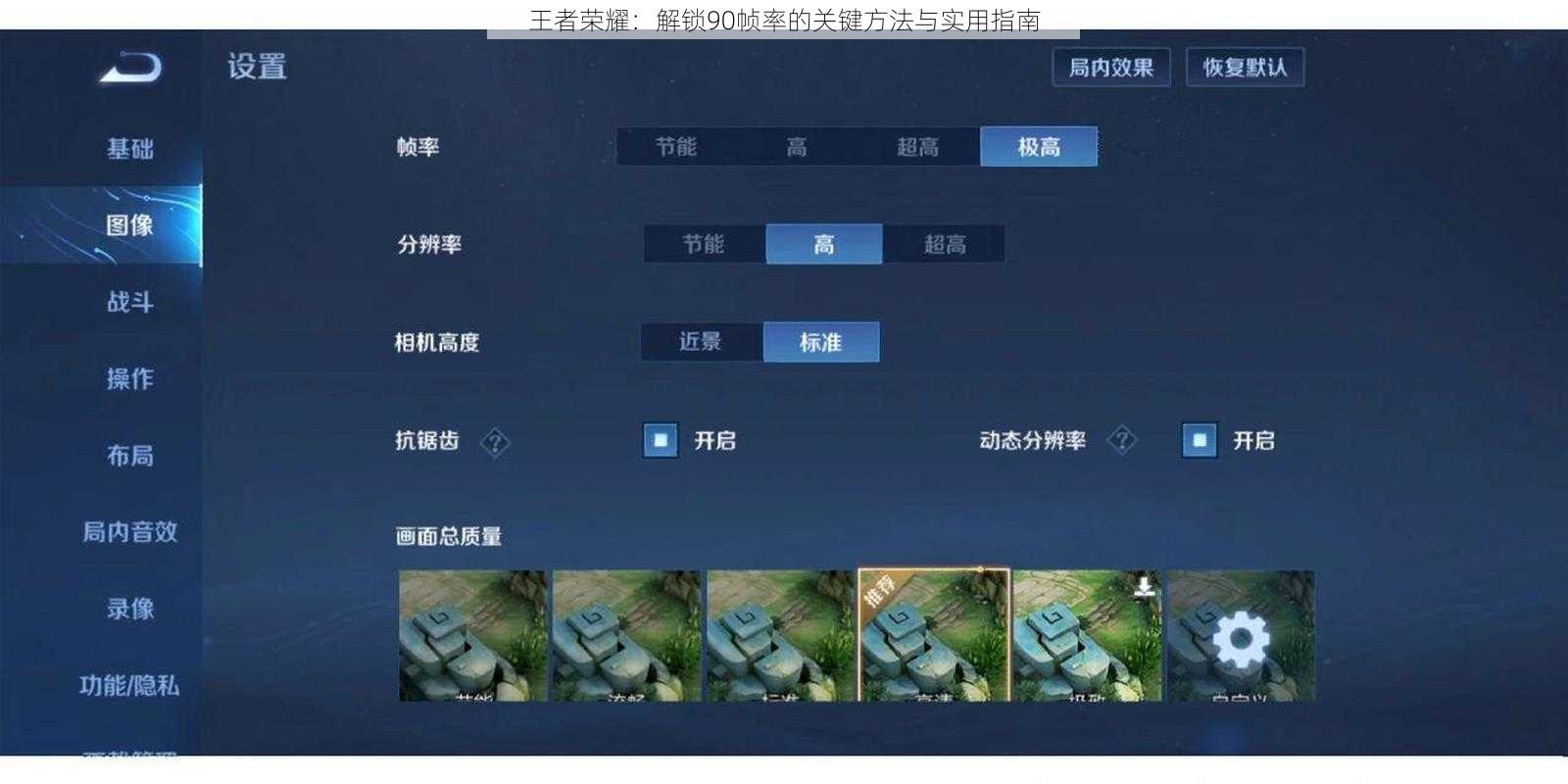 王者荣耀：解锁90帧率的关键方法与实用指南