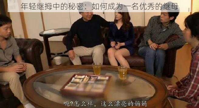 年轻继拇中的秘密：如何成为一名优秀的继母