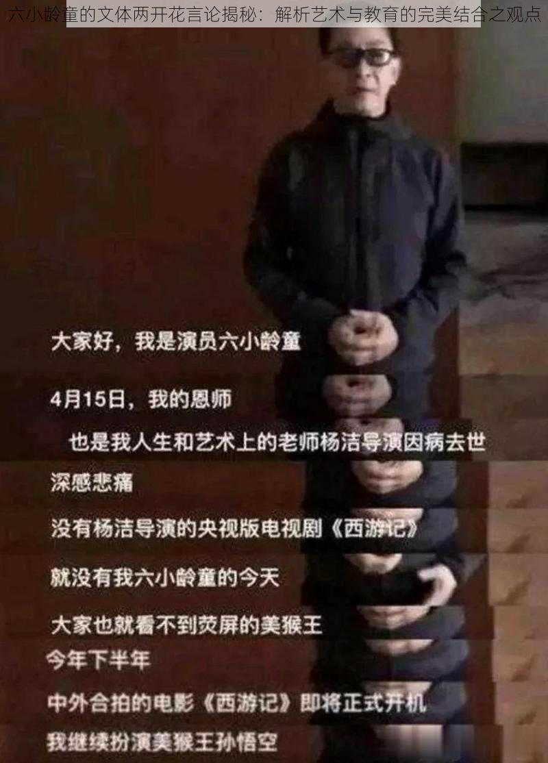 六小龄童的文体两开花言论揭秘：解析艺术与教育的完美结合之观点