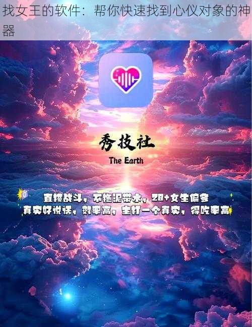 找女王的软件：帮你快速找到心仪对象的神器