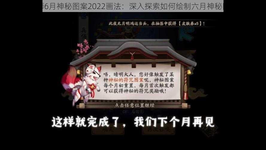 关于阴阳师6月神秘图案2022画法：深入探索如何绘制六月神秘图案的解析