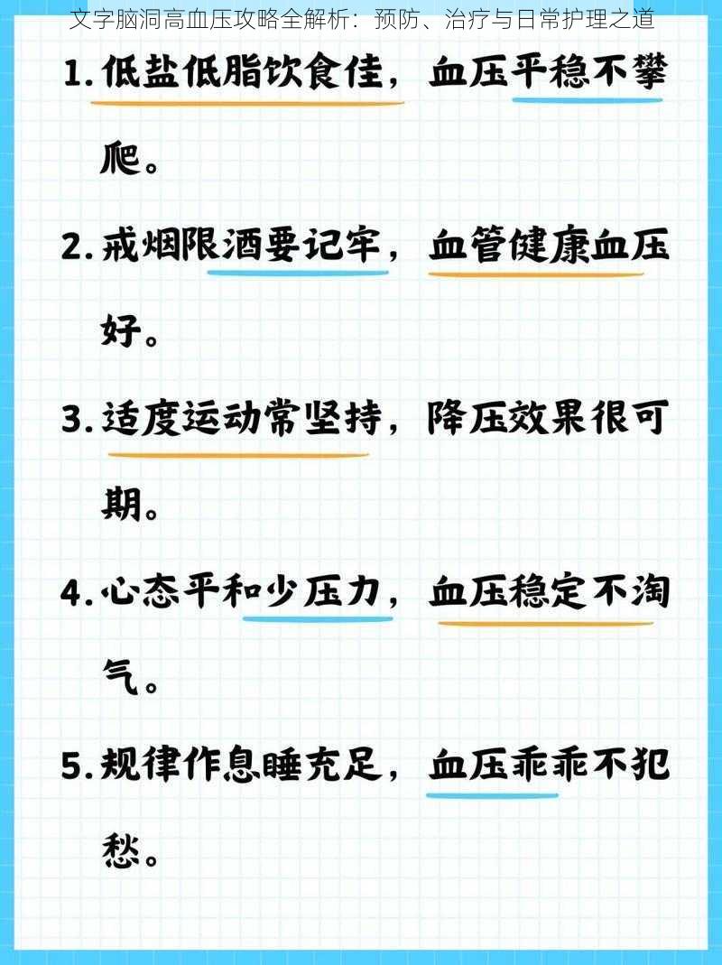 文字脑洞高血压攻略全解析：预防、治疗与日常护理之道