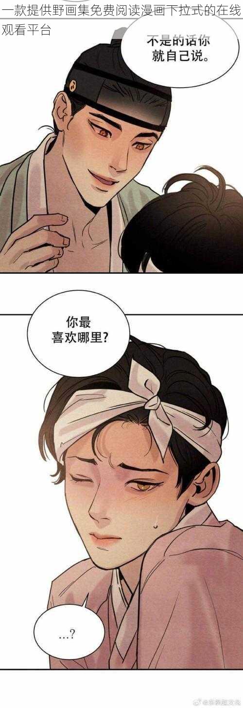 一款提供野画集免费阅读漫画下拉式的在线观看平台