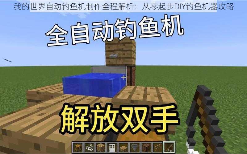 我的世界自动钓鱼机制作全程解析：从零起步DIY钓鱼机器攻略