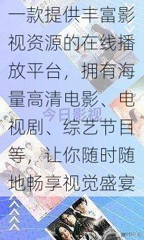 一款提供丰富影视资源的在线播放平台，拥有海量高清电影、电视剧、综艺节目等，让你随时随地畅享视觉盛宴