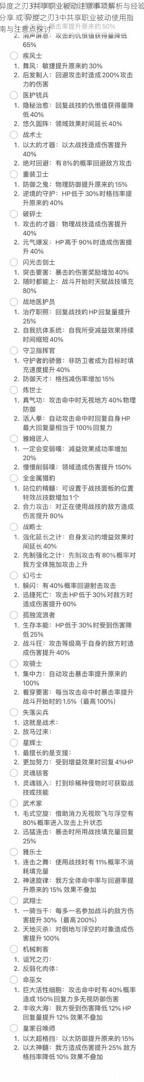 异度之刃3共享职业被动注意事项解析与经验分享 或 异度之刃3中共享职业被动使用指南与注意点探讨