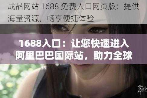 成品网站 1688 免费入口网页版：提供海量资源，畅享便捷体验