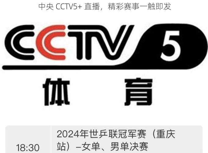 中央 CCTV5+ 直播，精彩赛事一触即发