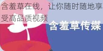 含羞草在线，让你随时随地享受高品质视频