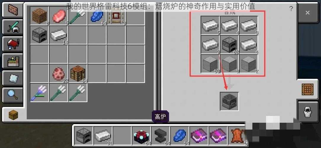 我的世界格雷科技6模组：焙烧炉的神奇作用与实用价值