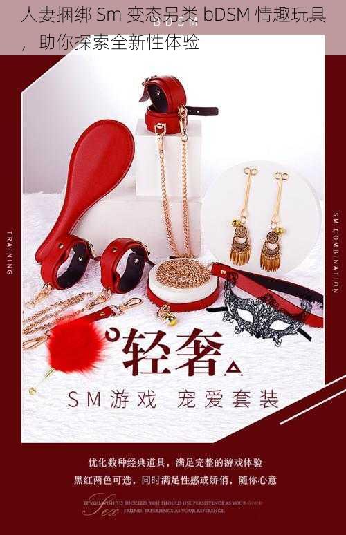 人妻捆绑 Sm 变态另类 bDSM 情趣玩具，助你探索全新性体验