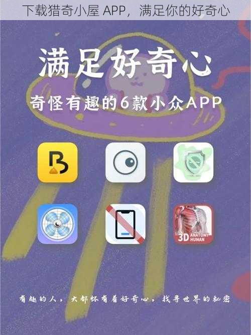 下载猎奇小屋 APP，满足你的好奇心