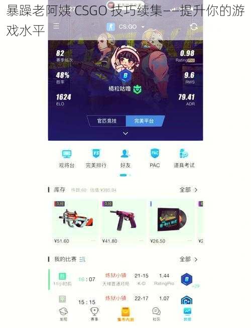 暴躁老阿姨 CSGO 技巧续集——提升你的游戏水平