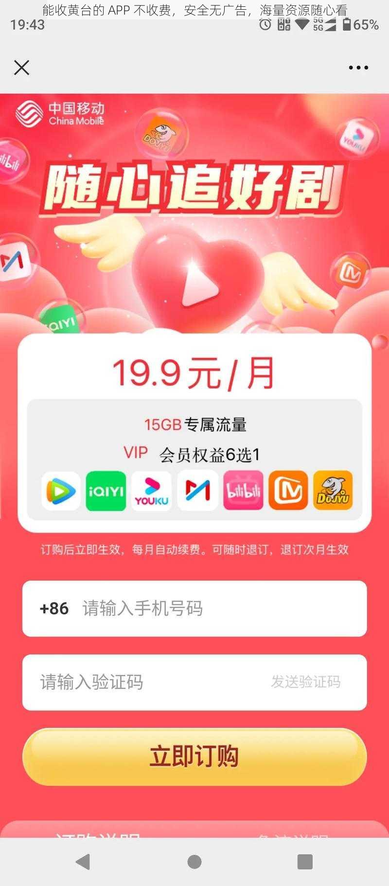 能收黄台的 APP 不收费，安全无广告，海量资源随心看