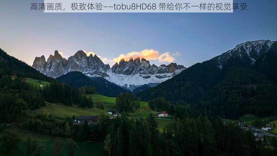 高清画质，极致体验——tobu8HD68 带给你不一样的视觉享受