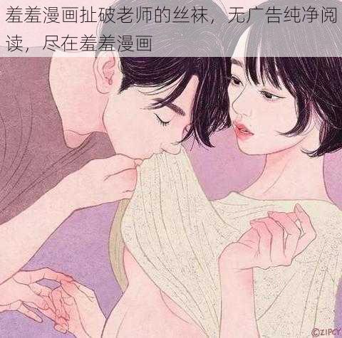 羞羞漫画扯破老师的丝袜，无广告纯净阅读，尽在羞羞漫画