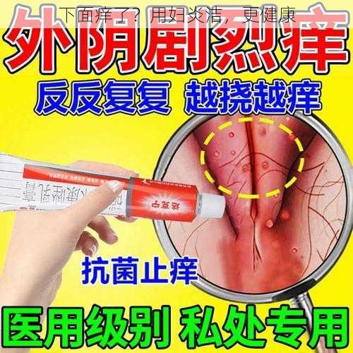 下面痒了？用妇炎洁，更健康