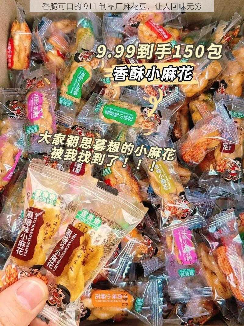 香脆可口的 911 制品厂麻花豆，让人回味无穷