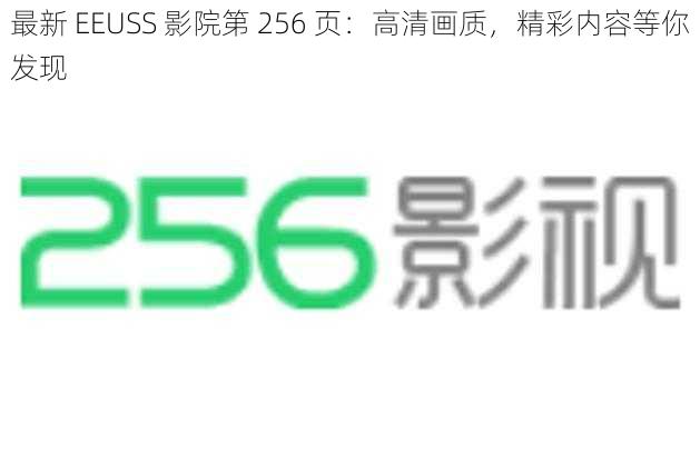 最新 EEUSS 影院第 256 页：高清画质，精彩内容等你发现