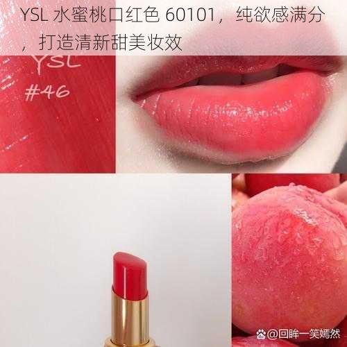 YSL 水蜜桃口红色 60101，纯欲感满分，打造清新甜美妆效