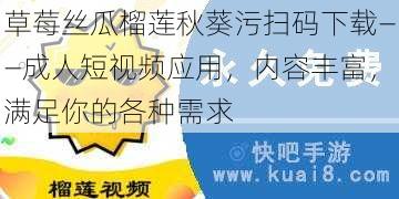 草莓丝瓜榴莲秋葵污扫码下载——成人短视频应用，内容丰富，满足你的各种需求