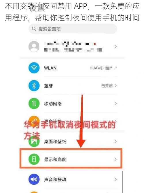 不用交钱的夜间禁用 APP，一款免费的应用程序，帮助你控制夜间使用手机的时间