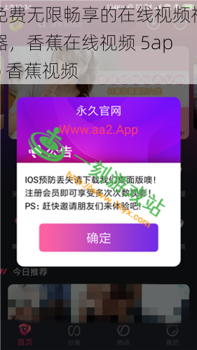 免费无限畅享的在线视频神器，香蕉在线视频 5app 香蕉视频