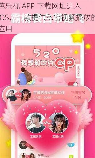 芭乐视 APP 下载网址进入 IOS，一款提供私密视频播放的应用