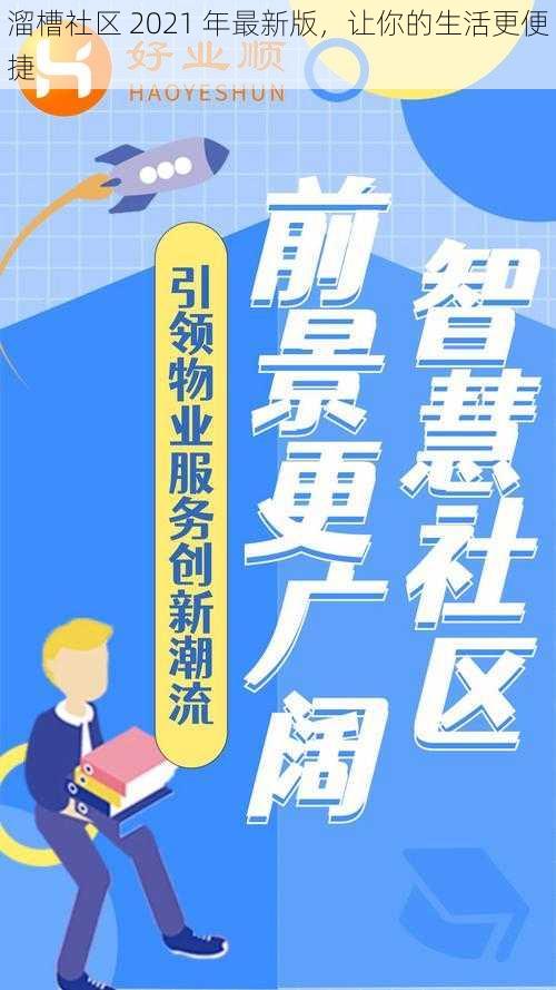 溜槽社区 2021 年最新版，让你的生活更便捷