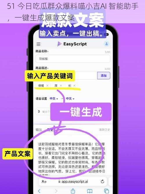 51 今日吃瓜群众爆料喵小吉AI 智能助手，一键生成爆款文案