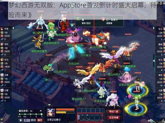 《梦幻西游无双版：AppStore首发倒计时盛大启幕，待你探险而来》