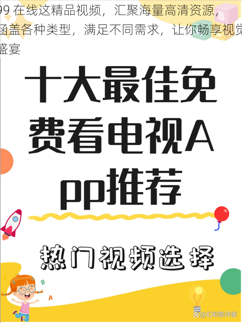 99 在线这精品视频，汇聚海量高清资源，涵盖各种类型，满足不同需求，让你畅享视觉盛宴