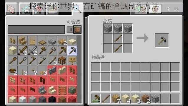 探索迷你世界：石矿镐的合成制作方法