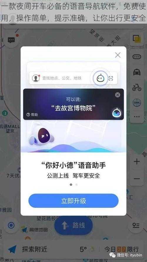 一款夜间开车必备的语音导航软件，免费使用，操作简单，提示准确，让你出行更安全