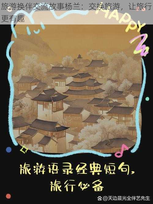 旅游换伴交流故事杨兰：交换旅游，让旅行更有趣