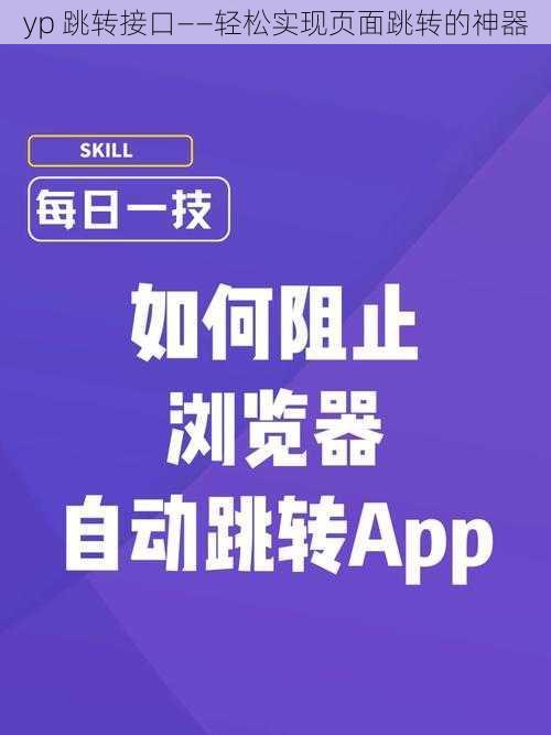 yp 跳转接口——轻松实现页面跳转的神器