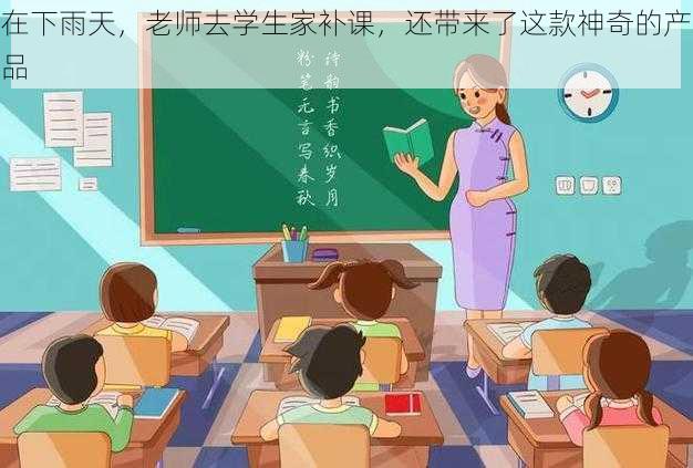 在下雨天，老师去学生家补课，还带来了这款神奇的产品