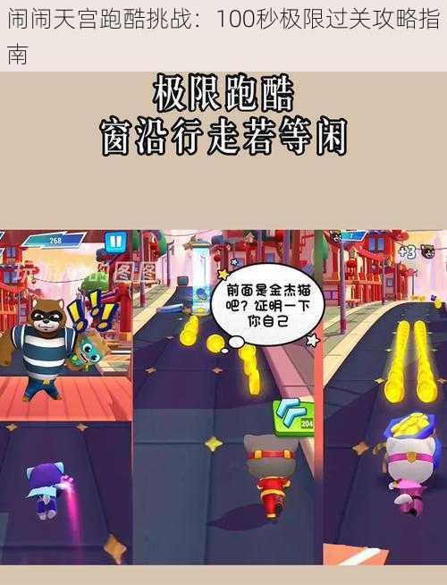 闹闹天宫跑酷挑战：100秒极限过关攻略指南