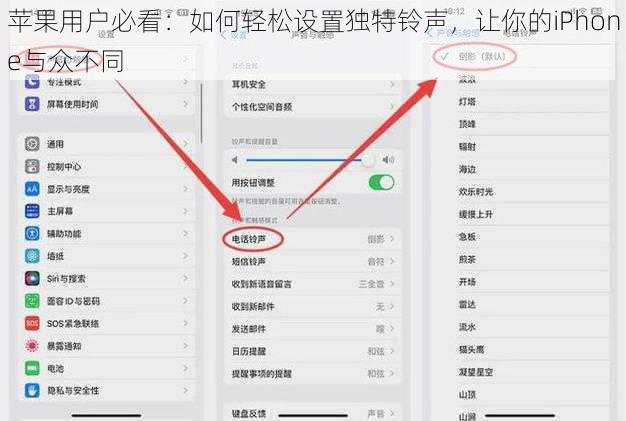 苹果用户必看：如何轻松设置独特铃声，让你的iPhone与众不同