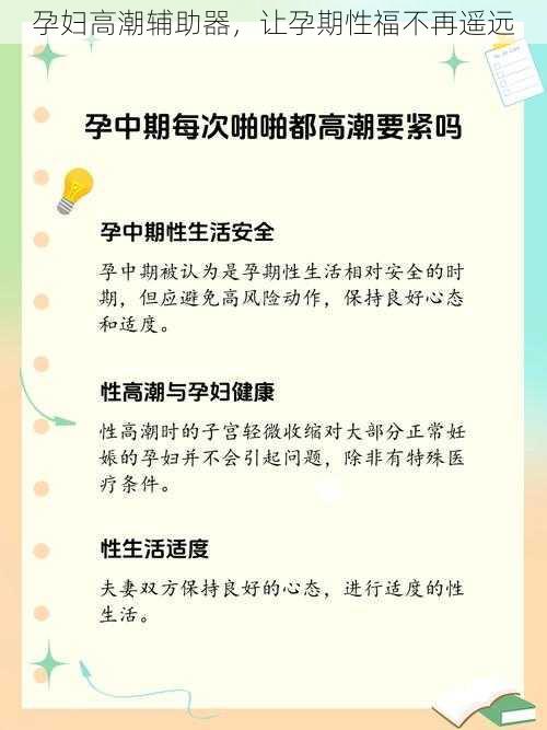 孕妇高潮辅助器，让孕期性福不再遥远