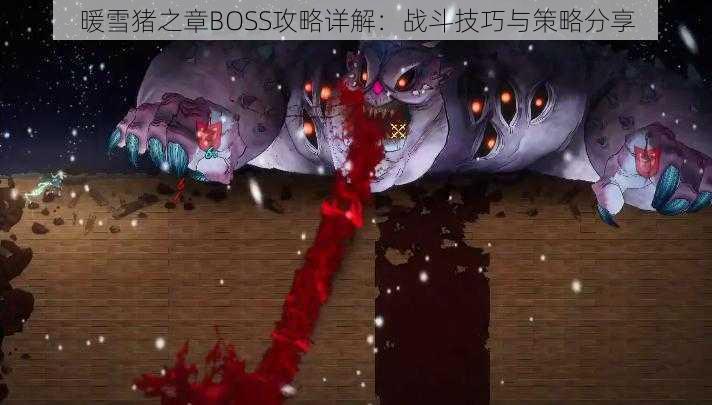 暖雪猪之章BOSS攻略详解：战斗技巧与策略分享