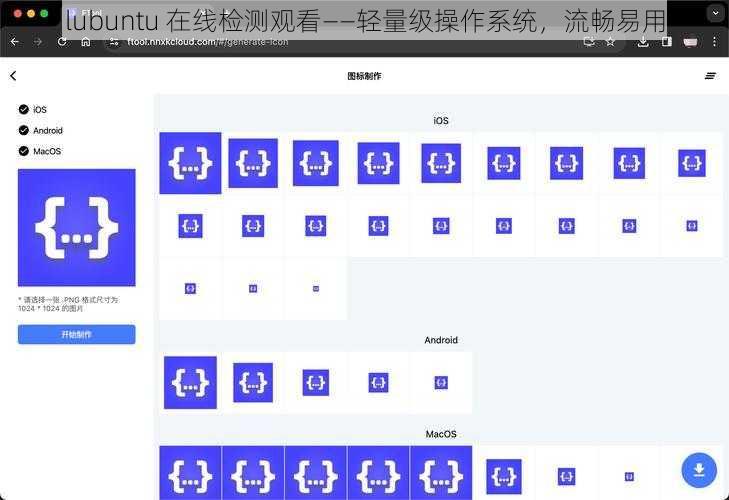 lubuntu 在线检测观看——轻量级操作系统，流畅易用