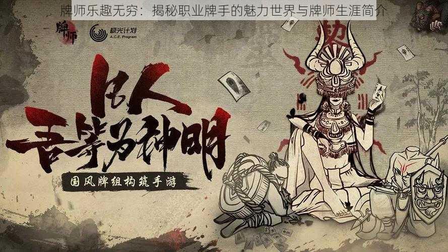 牌师乐趣无穷：揭秘职业牌手的魅力世界与牌师生涯简介