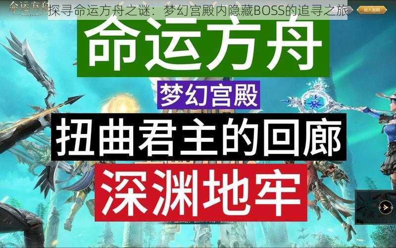 探寻命运方舟之谜：梦幻宫殿内隐藏BOSS的追寻之旅