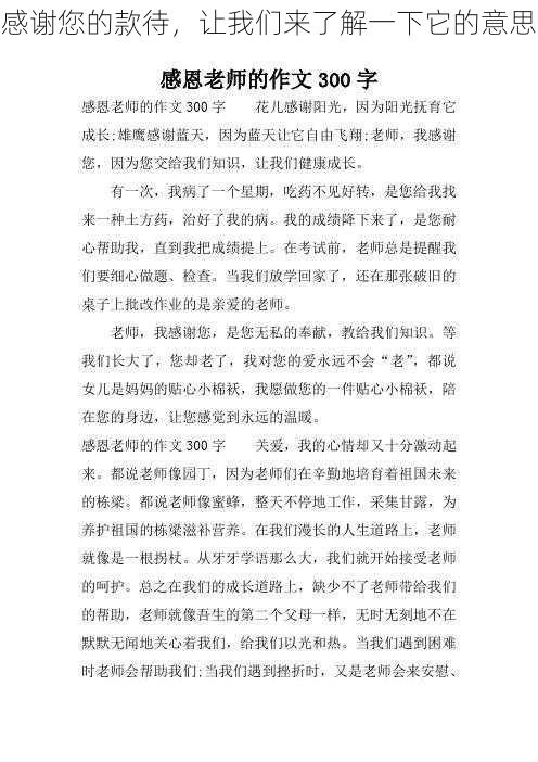 感谢您的款待，让我们来了解一下它的意思