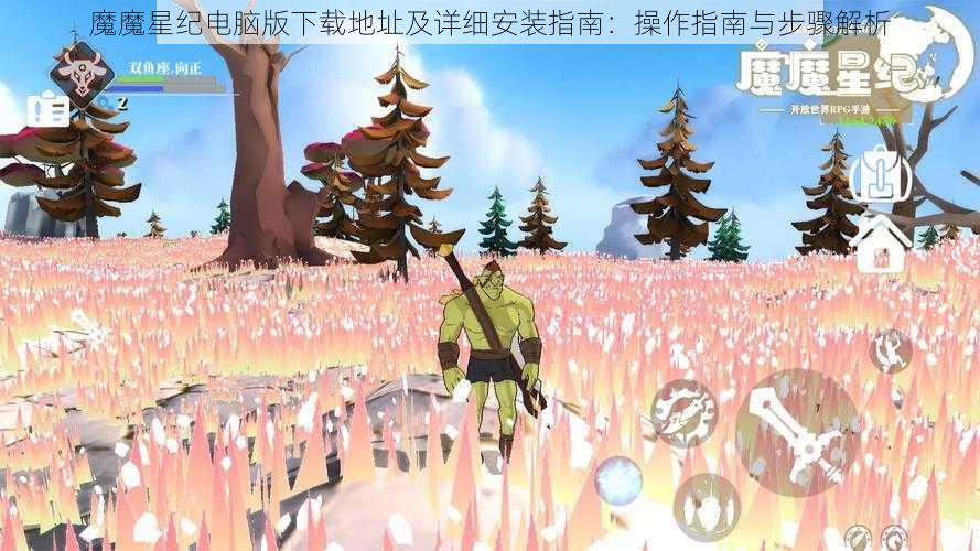 魔魔星纪电脑版下载地址及详细安装指南：操作指南与步骤解析