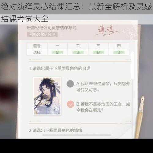 绝对演绎灵感结课汇总：最新全解析及灵感结课考试大全